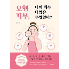 [바른북스]오행피부 나의 피부타입은 무엇일까?