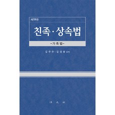 [법문사]친족.상속법 : 가족법 (제19판 양장), 법문사, 김주수 김상용