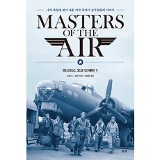 [행북]마스터스 오브 디 에어 1 : 나치 독일에 맞써 싸운 미국 폭격기 승무원들의 이야기, 행북, 도널드 L. 밀러