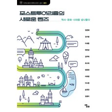 [앨피]포스트투어리즘의 새로운 렌즈 : 역사·문화·시대를 넘나들다 - 디아스포라 휴머니티즈 총서 11, 앨피, 정은혜 외