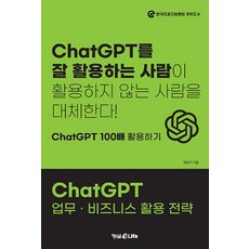 [형설이엠제이]ChatGPT 업무 · 비즈니스 활용 전략, 형설이엠제이, 정종기