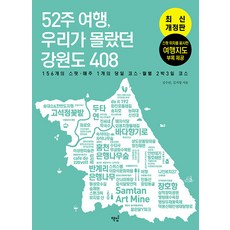 [책밥]52주 여행 우리가 몰랐던 강원도 408 : 156개의 스팟 매주 1개의 코스 월별 2박 3일 코스