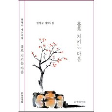 [명성서림]홀로 지키는 마음 : 현형수 제8시집, 명성서림