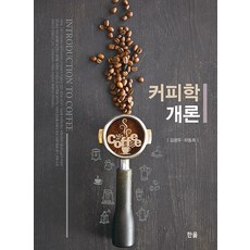 [한올출판사]커피학개론, 한올출판사, 김광우 하동희