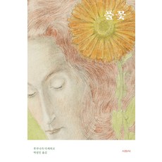 [시와서]풀꽃, 시와서, 후쿠나가 다케히코
