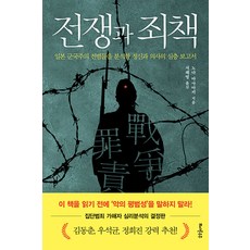 [또다른우주]전쟁과 죄책 : 일본 군국주의 전범들을 분석한 정신과 의사의 심층 보고서, 또다른우주, 노다 마사아키