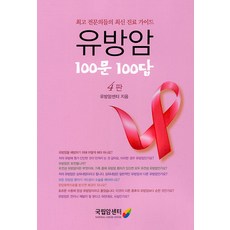 [국립암센터]유방암 100문 100답 : 전문의들의 최신 진료 가이드 (4판), 국립암센터, 유방암센터