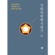 [모담]국회의원 뱃지달기 : 2024 제22대 국회의원 선거 공천과 당선 전략, 모담, 이경직