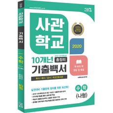 [시스컴]2020 사관학교 기출백서 수학(나형) 10개년 총정리, 시스컴, 수학영역