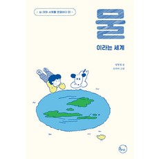 [리마인드]물이라는 세계 - 십 대와 사회를 연결하다 1, 리마인드, 염형철