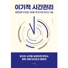 [천그루숲]이기적 시간관리 : 엉망진창 내 인생 시간을 ‘내 것’으로 만드는 기술, 천그루숲, 이임복