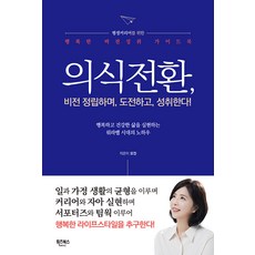 [휘즈북스]의식전환 : 비전을 정립하며 도전하고 성취한다!, 휘즈북스, 모진