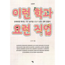 [기역]이런학과 요런직업 : 중하위권 학생을 위한 삶기술 전문가 진로 직업 길잡이, 기역