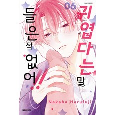 [대원씨아이(만화)]귀엽다는 말 들은 적 없어!! 6, 대원씨아이(만화) 대원씨아이(만화)
