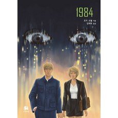 [서연비람]1984, 서연비람, 조지