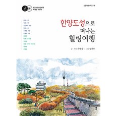 [인문산책]한양도성으로 떠나는 힐링여행 - 인문여행 시리즈 18, 인문산책, 곽한솔