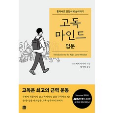 [호밀밭]고독 마인드 입문 : 혼자서도 온전하게 살아가기, 호밀밭, 코스메틱 다나카