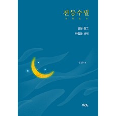 [담앤북스]전등수필 : 달을 듣고 바람을 보네, 담앤북스