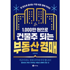 [경이로움]1000만 원으로 건물주 되는 부동산 경매 : 한 권으로 끝내는 가장 쉬운 경매 가이드