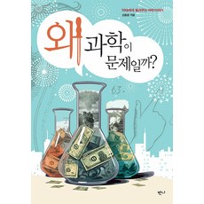 [반니]왜 과학이 문제일까? : 10대에게 들려주는 과학 이야기, 반니, 김동광