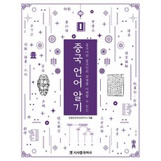 [시사중국어사]중국 언어 알기 : 중국어와 중국인의 관계를 이해할 수 있는, 시사중국어사