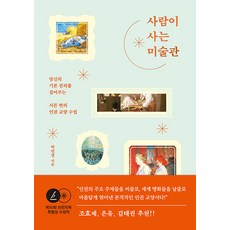 [그래도봄]사람이 사는 미술관 : 당신의 기본 권리를 짚어주는 서른 번의 인권 교양 수업, 그래도봄, 박민경