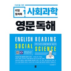 [반석북스]지성인을 위한 리딩 컬처북 1 : 사회과학 영문독해, 반석북스, NSB9788971729748 반석북스