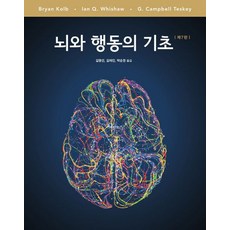 [시그마프레스]뇌와 행동의 기초 : 제7판, 시그마프레스, Bryan Kolb Ian Q. Whishaw G. Campbell Teskey