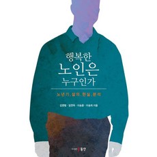 [동인]행복한 노인은 누구인가 : 노년기 삶의 현실 분석, 동인, 김영범 임연옥 이승훈 이승희