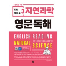 [반석북스]지성인을 위한 리딩 컬처북 3 : 자연과학 영문독해, 반석북스, NSB9788971729762