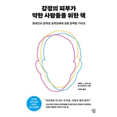 [마인드빌딩]감정의 피부가 약한 사람들을 위한 책 : 현대인의 경계성 성격장애에 대한 완벽한 가이드, 마인드빌딩, 제럴드 J. 크리스먼 할 스트라우스