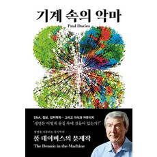 [바다출판사]기계 속의 악마 : 생명은 어떻게 물질 속에 깃들어 있는가?, 바다출판사, 폴 데이비스