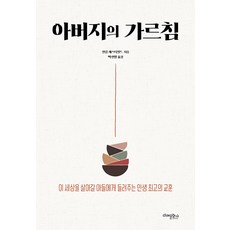 [미래문화사]아버지의 가르침, 미래문화사, 필립 체스터필드