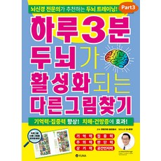 [유나]하루 3분 두뇌가 활성화되는 다른그림찾기 Part 3 : 뇌신경 전문의가 추천하는 두뇌 트레이닝!, 유나, 쿠마가이 요리요시 감수