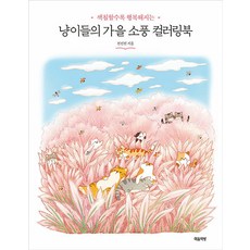 [마음책방]냥이들의 가을 소풍 컬러링북 : 색칠할수록 행복해지는, 마음책방, 전선진