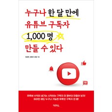 [다온북스]누구나 한 달 만에 유튜브 구독자 1000명 만들 수 있다, 다온북스, 임경민 잡빌더 로울 - 유월의끝자락