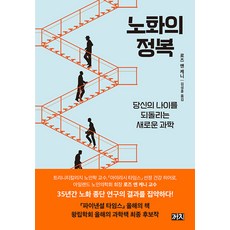 [까치]노화의 정복 : 당신의 나이를 되돌리는 새로운 과학, 까치, 로즈 앤 케니