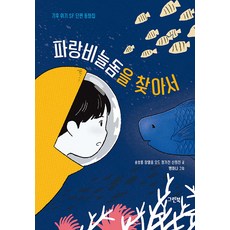 [그린북]파랑비늘돔을 찾아서 : 기후 위기 SF 단편 동화집 - 그린이네 문학책장, 그린북, 상세 설명 참조