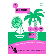 [버터북스]뉴올리언스에 가기로 했다 : 재즈를 사랑하는 사람들은 뉴올리언스에서 만난다!, 버터북스, 이인규 홍윤이