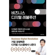 [클라우드나인]비즈니스 디지털 레볼루션, 클라우드나인, 이경배 - 레볼루션