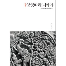 [불광출판사]정선 앙굿따라 니까야 - 정선 니까야 시리즈 4 (양장), 불광출판사