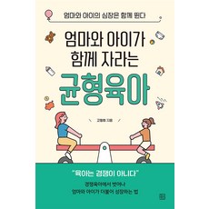 [청년정신]엄마와 아이가 함께 성장하는 균형육아 : 엄마와 아이의 심장은 함께 뛴다, 청년정신