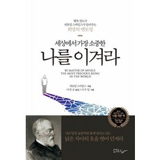 [노마드]세상에서 가장 소중한 나를 이겨라 : 행복 전도사 새뮤얼 스마일스가 들려주는 희망의 멘토링 (양장), 노마드, 새뮤얼 스마일스