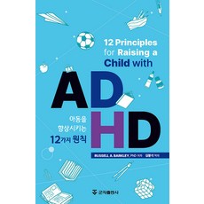 [군자출판사]ADHD 아동을 향상시키는 12가지 원칙 (양장), 군자출판사, Russell A. Barkley