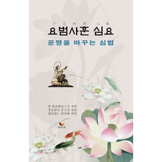 [비움과소통]요범사훈 심요 : 운명을 ...