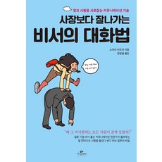 [카시오페아]사장보다 잘 나가는 비서의 대화법, 카시오페아, 노마치 미츠카