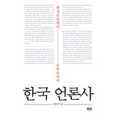 [인물과사상사]한국 언론사, 인물과사상사, 강준만
