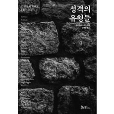 성격유형과자녀양육태도