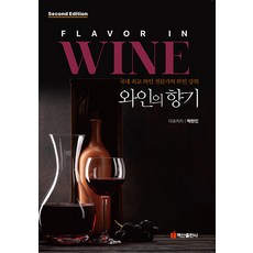 [백산출판사]와인의 향기 : 국내 와인 전문가의 와인 강의 (제2판), 백산출판사, 박현진 이동현 김성동 임형규 남차현