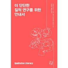 [컬처룩]더 단단한 질적 연구를 위한 안내서, 컬처룩, 마리오 루이스 스몰 제시카 매크로리 칼라코